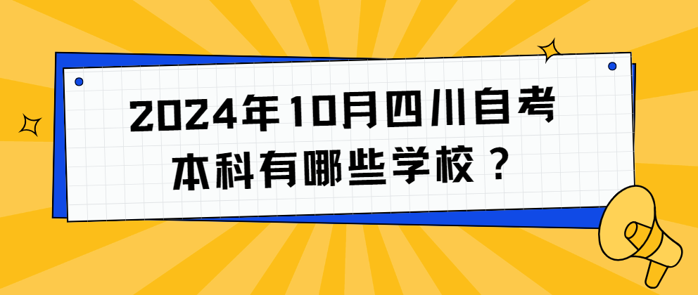 2024年10月四川自考本科有哪些学校？(图1)