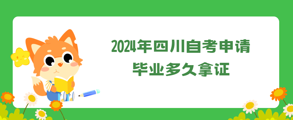 2024年四川自考申请毕业多久拿证(图1)