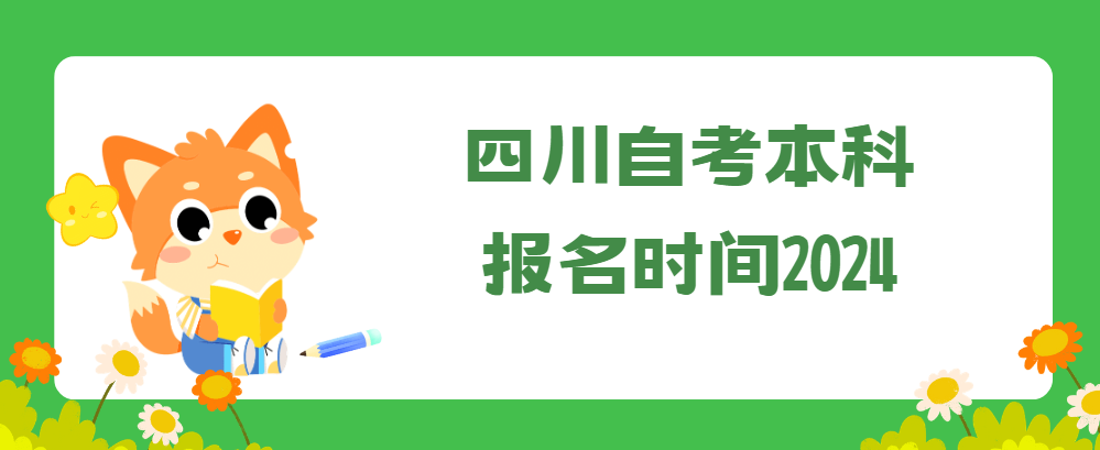 四川自考本科报名时间2024(图1)