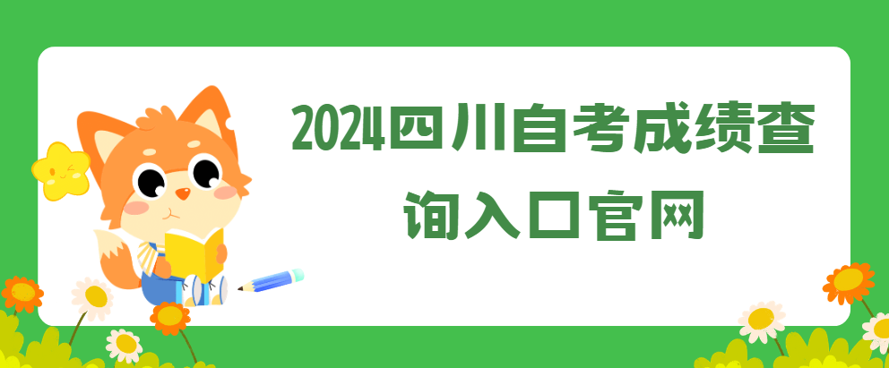 2024四川自考成绩查询入口官网(图1)