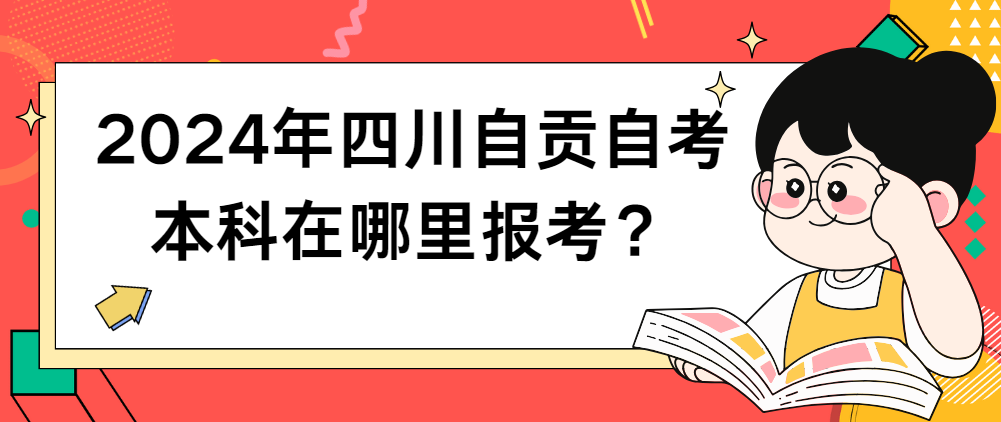 2024年四川自贡自考本科在哪里报考？(图1)