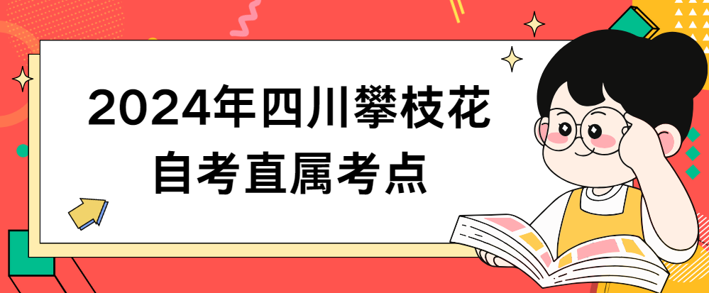 2024年四川攀枝花自考直属考点(图1)