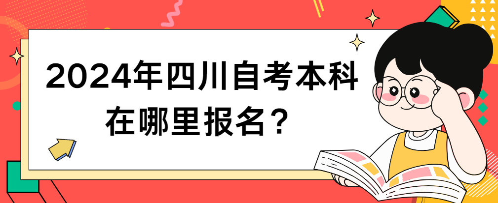 2024年四川自考本科在哪里报名？(图1)