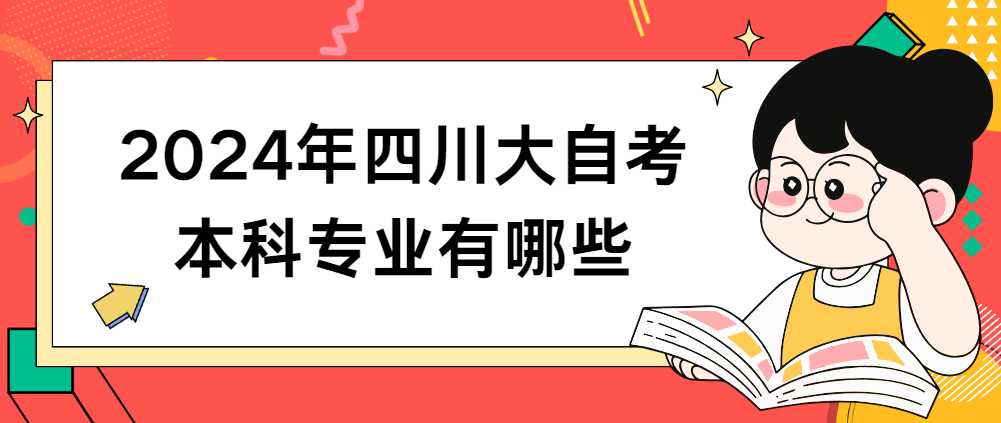 2024年四川大自考本科专业有哪些(图1)