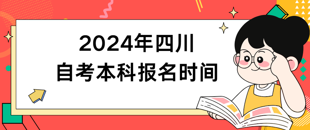 2024年四川自考本科报名时间(图1)