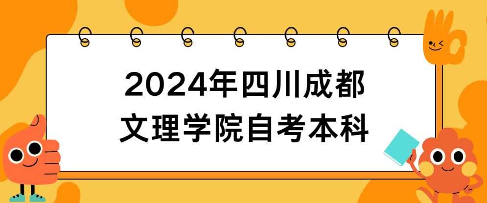 2024年四川成都文理学院自考本科(图1)