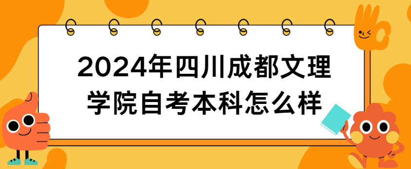 2024年四川成都文理学院自考本科怎么样(图1)