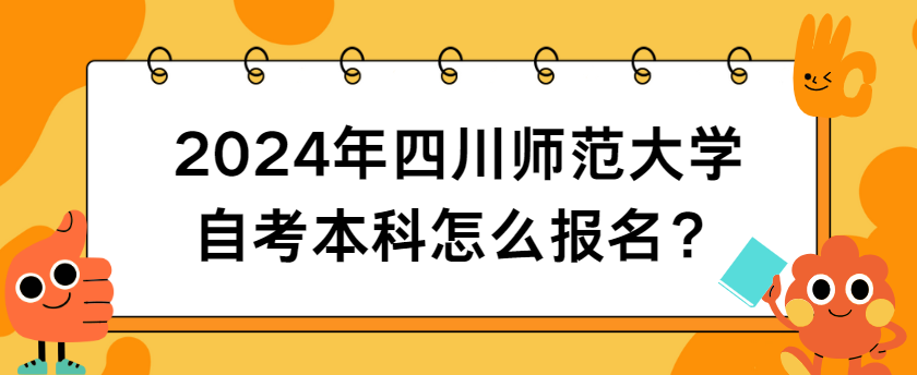 2024年四川师范大学自考本科怎么报名？(图1)