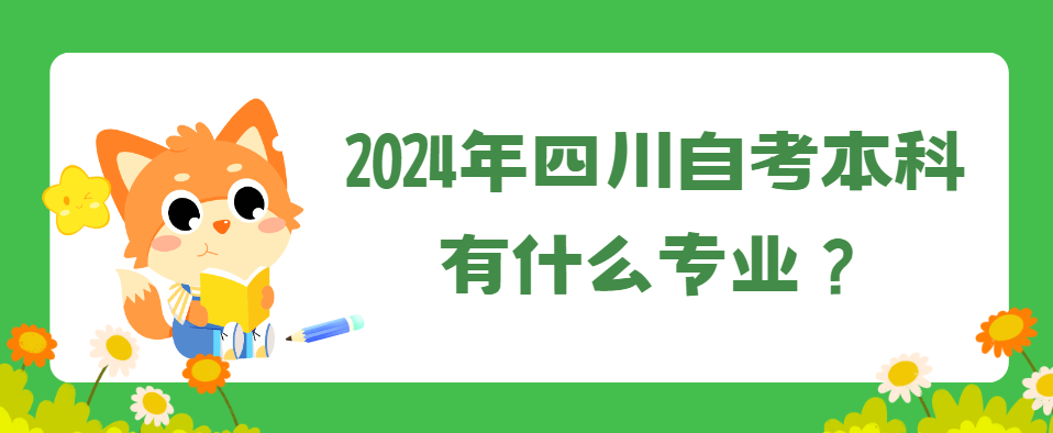 2024年四川自考本科有什么专业？(图1)