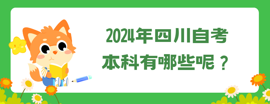 2024年四川自考本科有哪些呢？(图1)