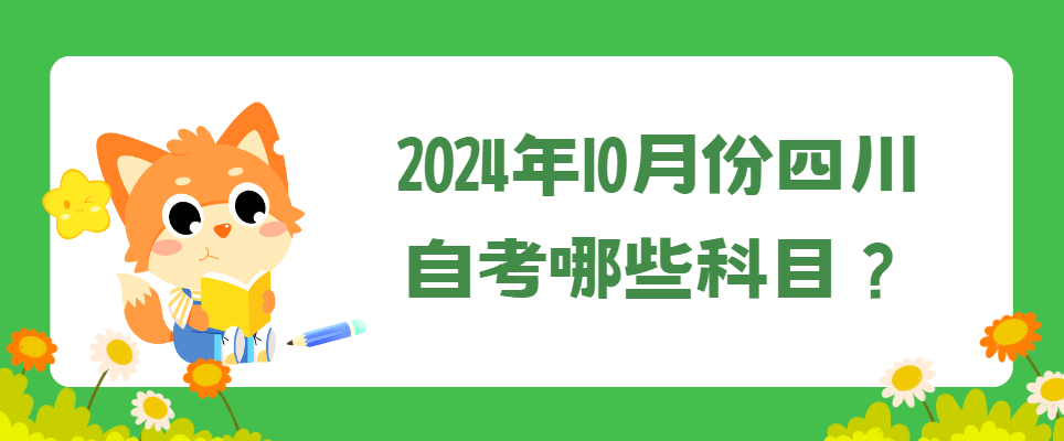 2024年10月份四川自考哪些科目？(图1)