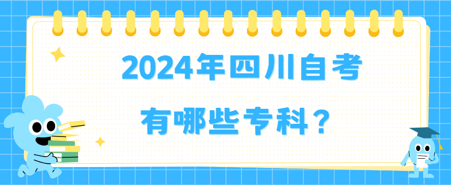 2024年四川自考有哪些专科？(图1)