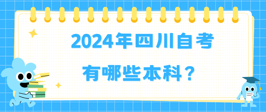 2024年四川自考有哪些本科？(图1)