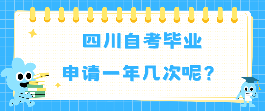 四川自考毕业申请一年几次呢？(图1)