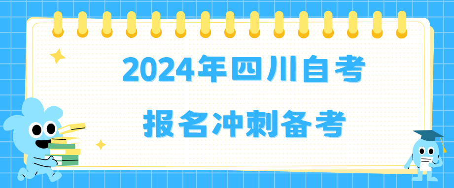 2024年四川自考报名冲刺备考(图1)