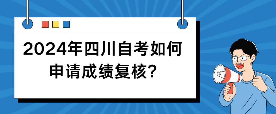 2024年四川自考如何申请成绩复核?(图1)