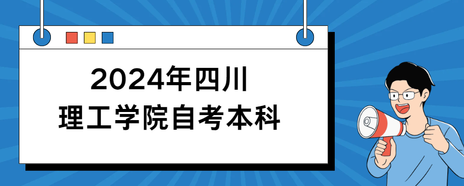 2024年四川理工学院自考本科(图1)