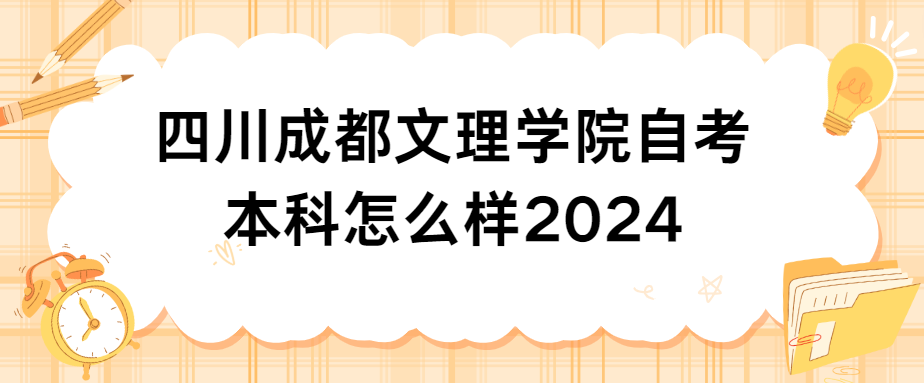 四川成都文理学院自考本科怎么样2024(图1)