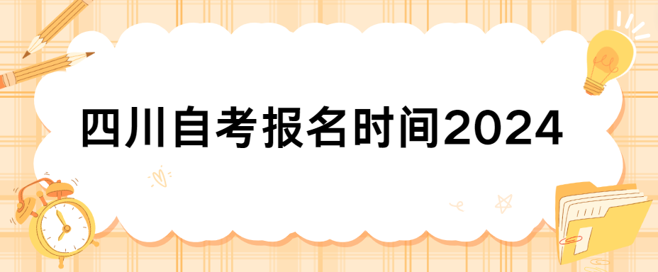 四川自考报名时间2024(图1)