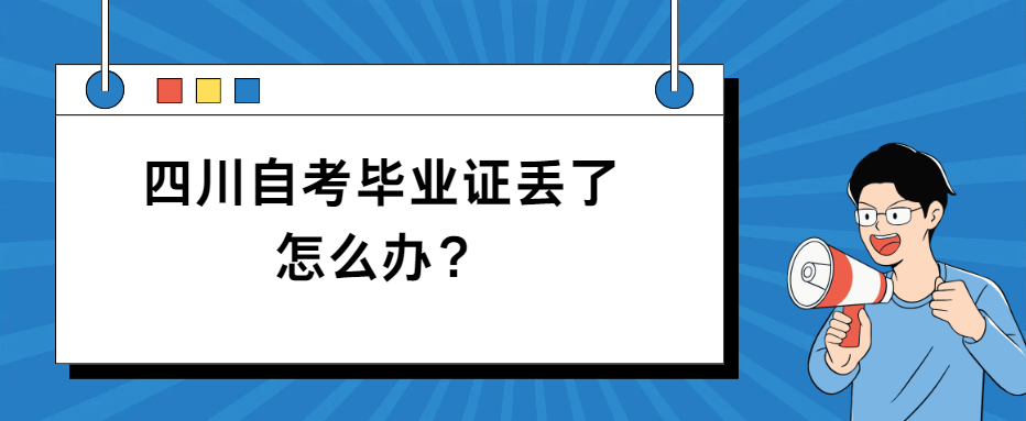 四川自考毕业证丢了怎么办？(图1)