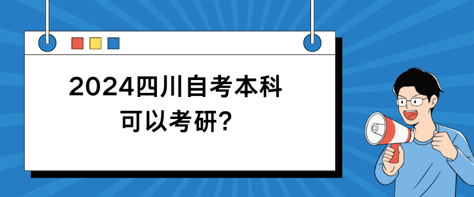 2024四川自考本科可以考研?(图1)