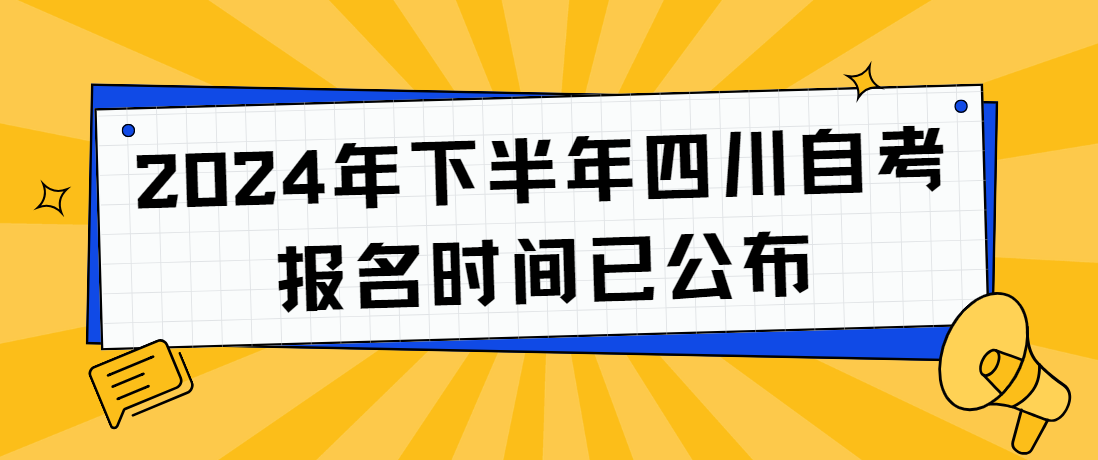 2024年下半年四川自考报名时间已公布(图1)