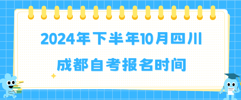 2024年下半年10月四川成都自考报名时间(图1)