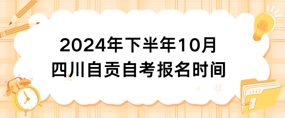 2024年下半年10月四川自贡自考报名时间(图1)