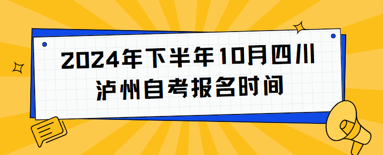 2024年下半年10月四川泸州自考报名时间(图1)