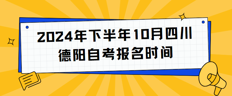 2024年下半年10月四川德阳自考报名时间(图1)