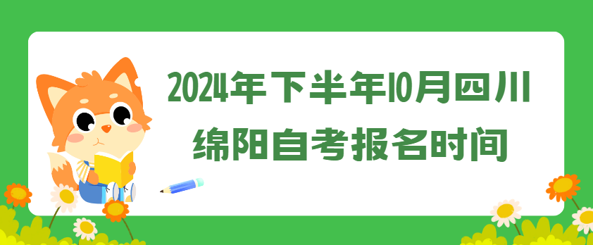 2024年下半年10月四川绵阳自考报名时间(图1)