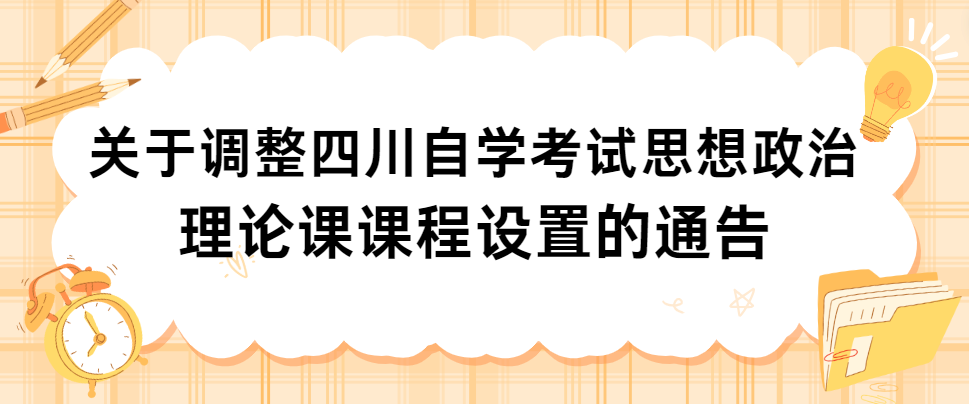 关于调整四川自学考试思想政治理论课课程设置的通告(图1)