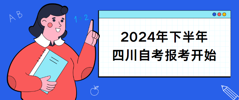 2024年下半年四川自考报考开始(图1)