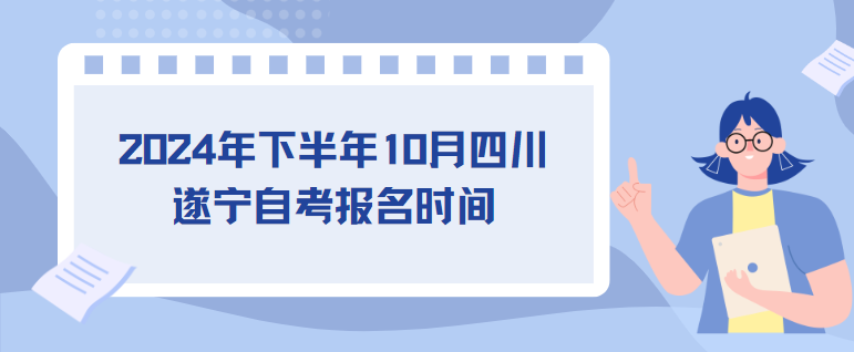 2024年下半年10月四川遂宁自考报名时间(图1)