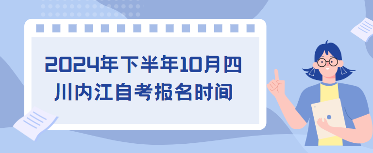 2024年下半年10月四川内江自考报名时间(图1)