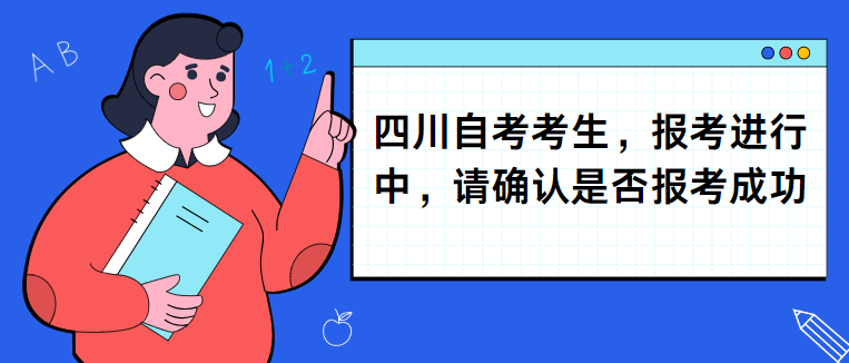 四川自考考生，报考进行中，请确认是否报考成功(图1)