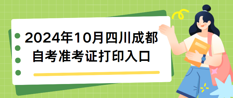 2024年10月四川成都自考准考证打印入口(图1)