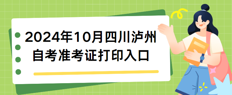 2024年10月四川泸州自考准考证打印入口(图1)