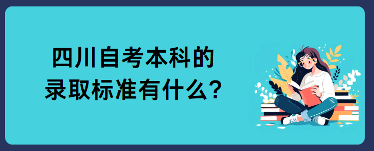 四川自考本科的录取标准有什么?(图1)