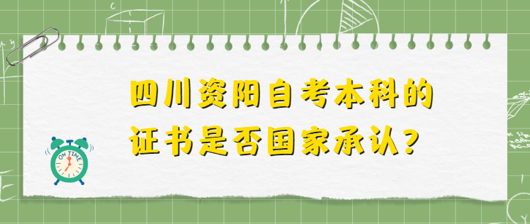 四川资阳自考本科的证书是否国家承认？(图1)