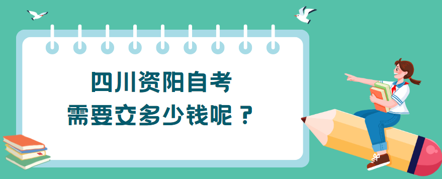 四川资阳自考需要交多少钱呢？(图1)