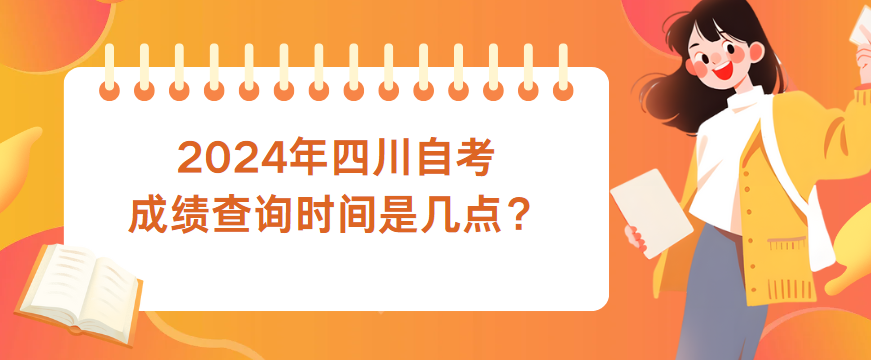 2024年四川自考成绩查询时间是几点？(图1)