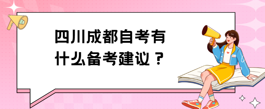 四川成都自考有什么备考建议？(图1)