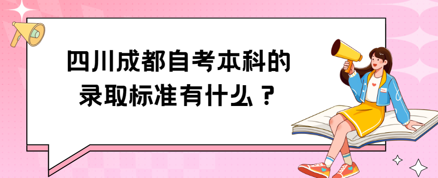 四川成都自考本科的录取标准有什么？(图1)