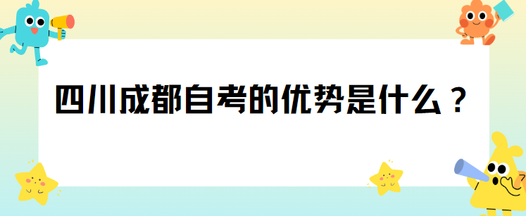 四川成都自考的优势是什么？(图1)