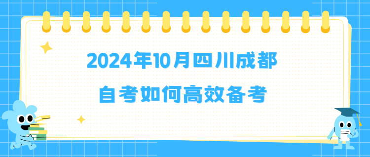 2024年10月四川成都自考如何高效备考(图1)