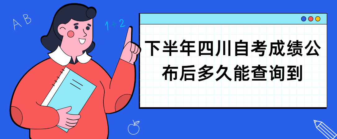 下半年四川自考成绩公布后多久能查询到(图1)