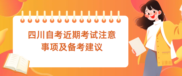 四川自考近期考试注意事项及备考建议(图1)