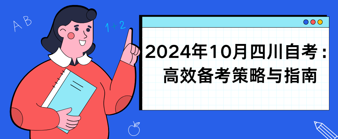 2024年10月四川自考：高效备考策略与指南(图1)