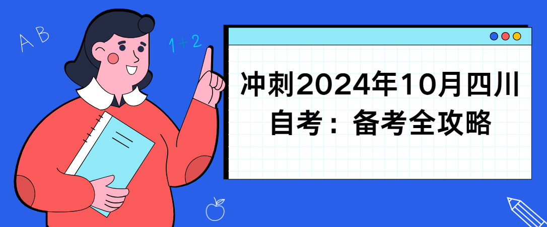 冲刺2024年10月四川自考：备考全攻略(图1)